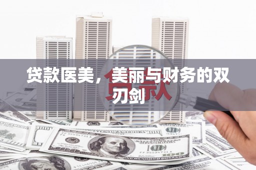 凤山贷款医美，美丽与财务的双刃剑