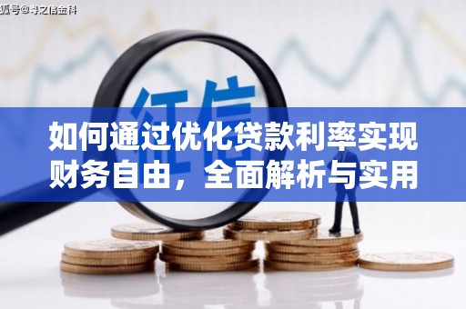 颍上如何通过优化贷款利率实现财务自由，全面解析与实用策略