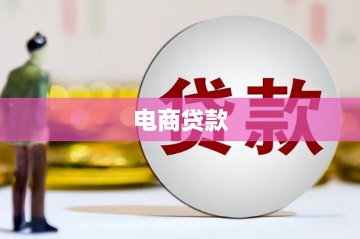 宿豫电商贷款
