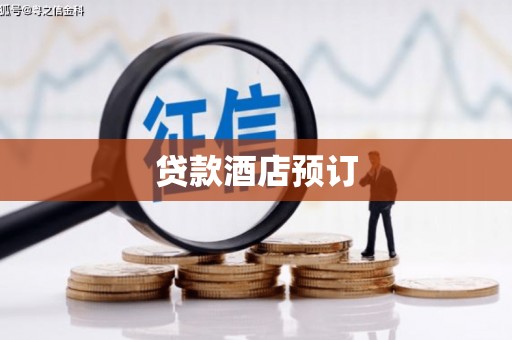 广河贷款酒店预订