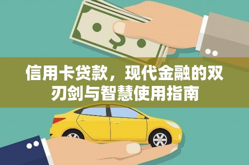 吉首信用卡贷款，现代金融的双刃剑与智慧使用指南