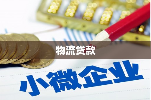临海物流贷款