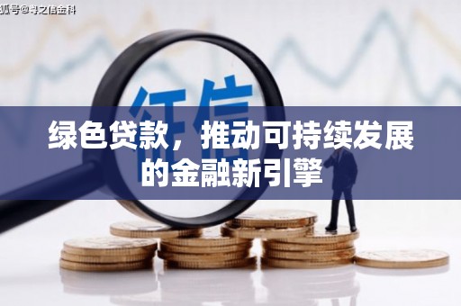 滴道绿色贷款，推动可持续发展的金融新引擎