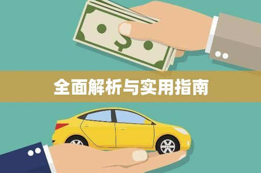 蒙阴全面解析与实用指南