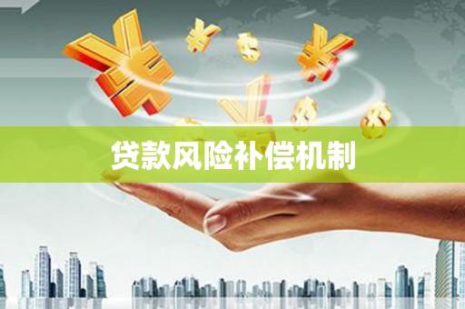 石岐贷款风险补偿机制