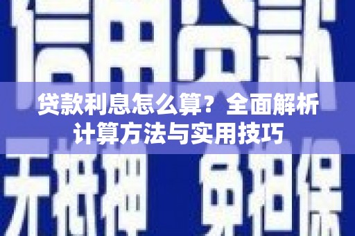绿岛贷款利息怎么算？全面解析计算方法与实用技巧