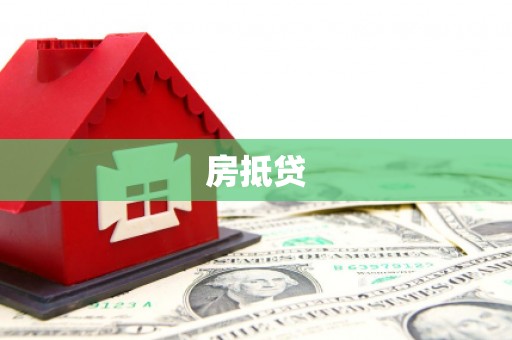 思茅房抵贷