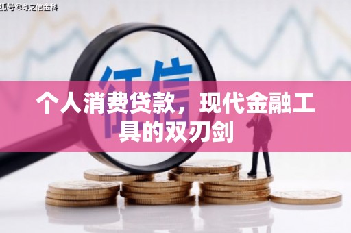 五营个人消费贷款，现代金融工具的双刃剑