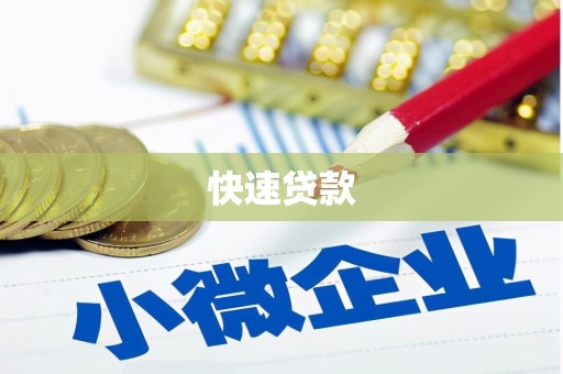 鼓楼快速贷款