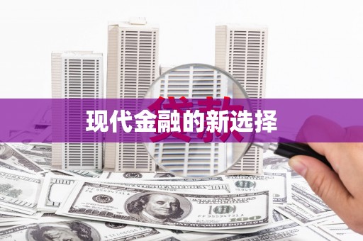 湖西现代金融的新选择
