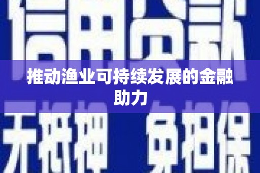 洋县推动渔业可持续发展的金融助力