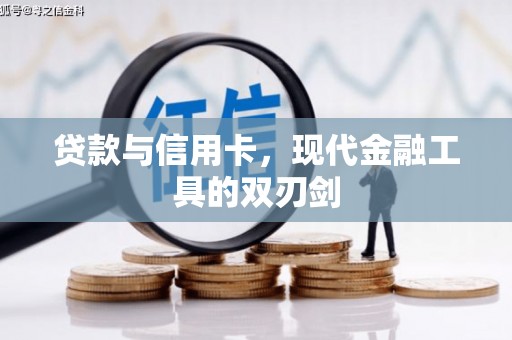 松滋贷款与信用卡，现代金融工具的双刃剑