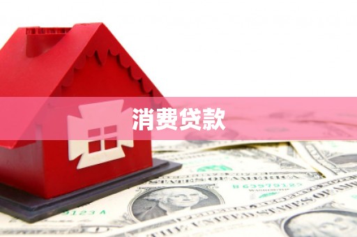 元朗消费贷款