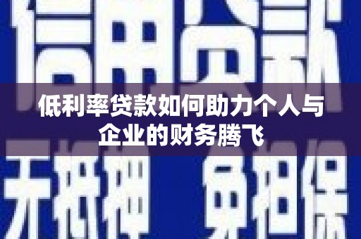 滦南低利率贷款如何助力个人与企业的财务腾飞