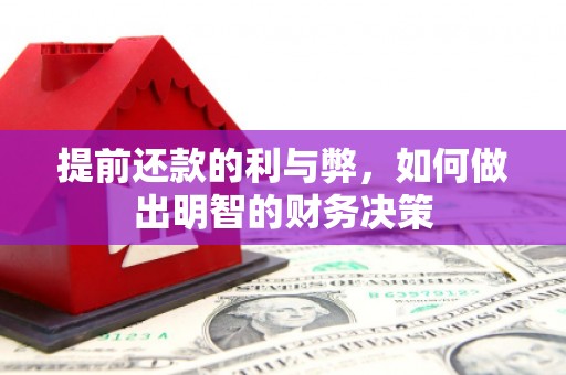 中西区提前还款的利与弊，如何做出明智的财务决策
