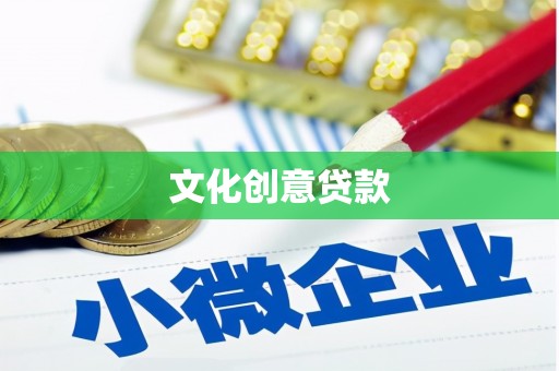 金湖文化创意贷款