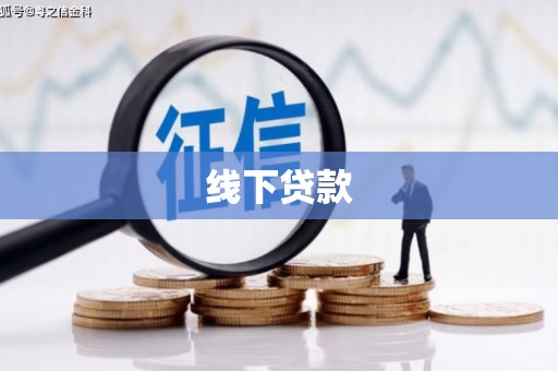 平潭线下贷款