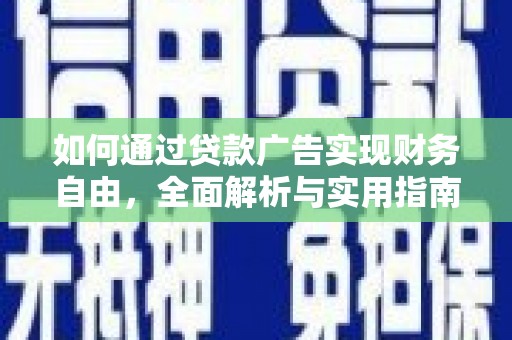 甘井子如何通过贷款广告实现财务自由，全面解析与实用指南