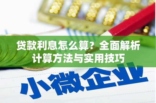 旺苍贷款利息怎么算？全面解析计算方法与实用技巧