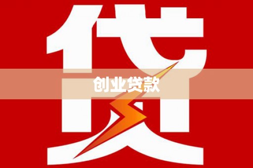麒麟创业贷款