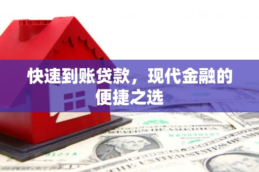 山上快速到账贷款，现代金融的便捷之选