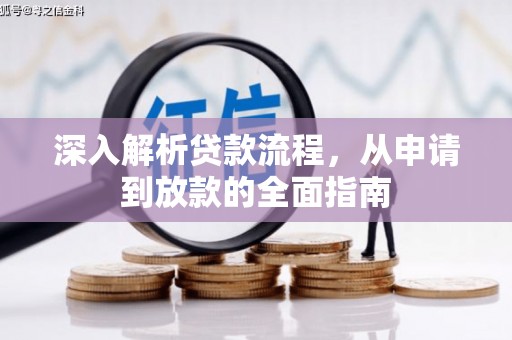 峨眉深入解析贷款流程，从申请到放款的全面指南