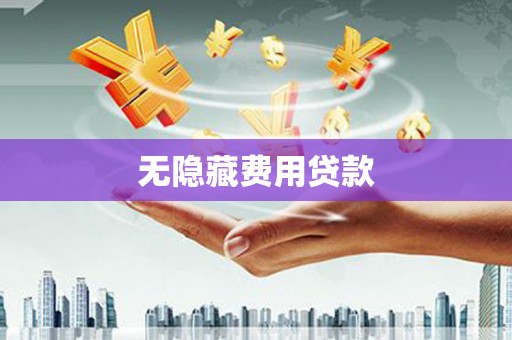 科右中旗无隐藏费用贷款