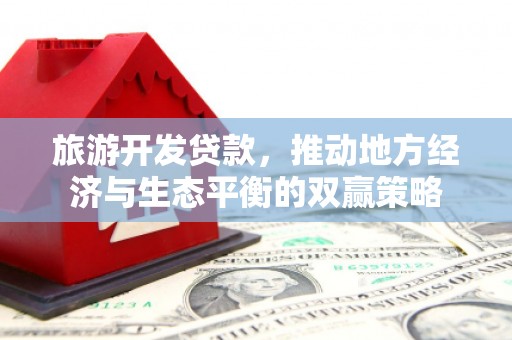 乐都旅游开发贷款，推动地方经济与生态平衡的双赢策略