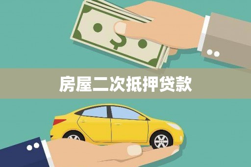 丽水房屋二次抵押贷款