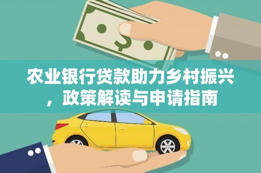 兴城农业银行贷款助力乡村振兴，政策解读与申请指南
