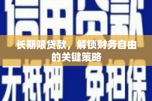 伸港长期限贷款，解锁财务自由的关键策略