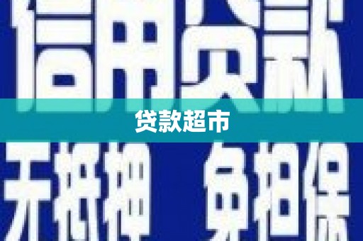 佛坪贷款超市