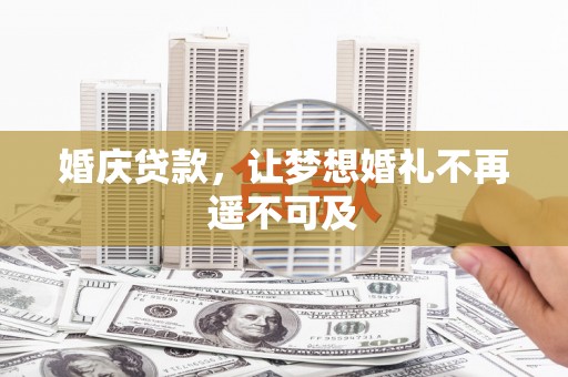 泰州婚庆贷款，让梦想婚礼不再遥不可及