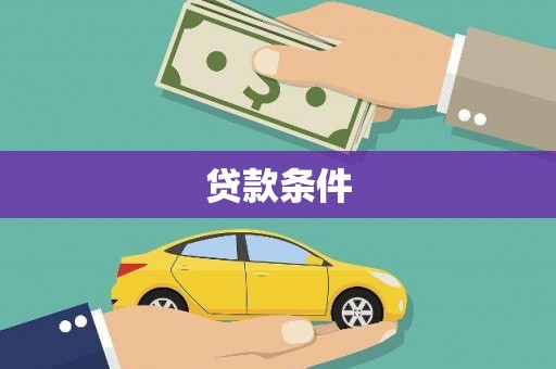 苏尼特右旗贷款条件
