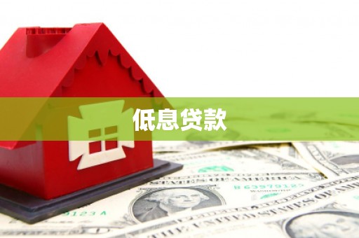 彬县低息贷款