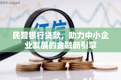 海晏民营银行贷款，助力中小企业发展的金融新引擎