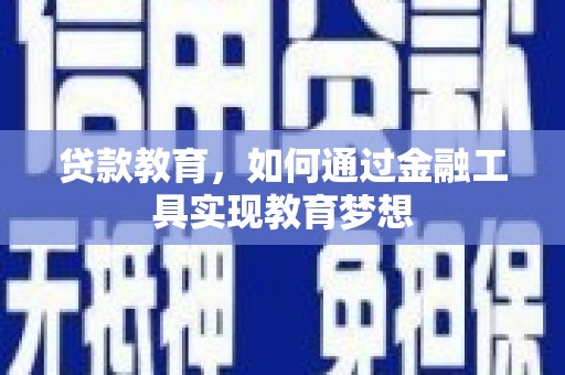 双滦贷款教育，如何通过金融工具实现教育梦想