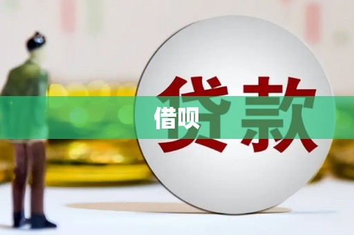 崁顶借呗