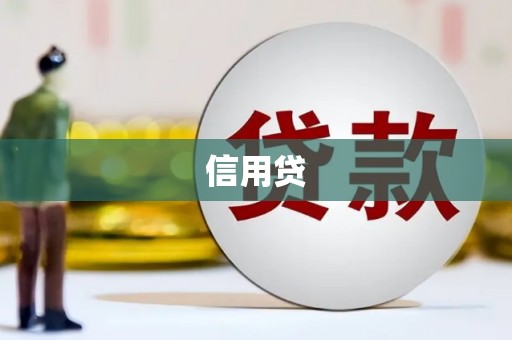 科右中旗信用贷