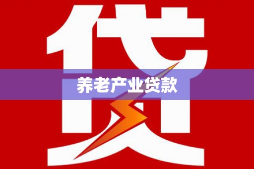 南朗养老产业贷款