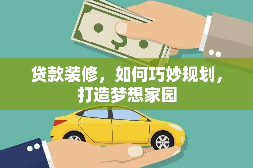 澳门贷款装修，如何巧妙规划，打造梦想家园