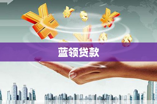 延寿蓝领贷款