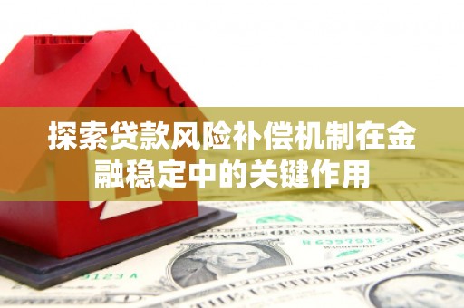 钦州探索贷款风险补偿机制在金融稳定中的关键作用
