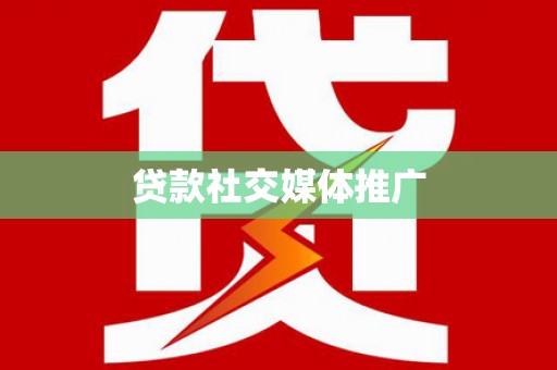 田寮贷款社交媒体推广