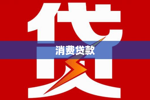 化德消费贷款