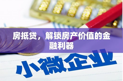 大武口房抵贷，解锁房产价值的金融利器