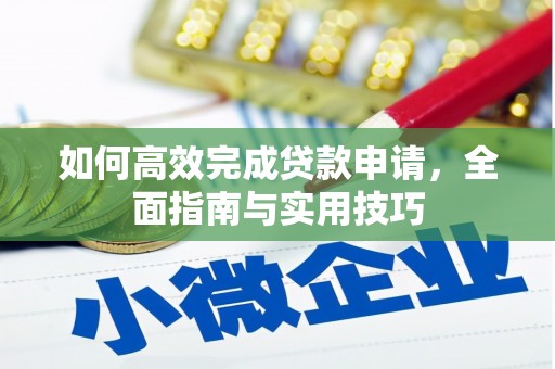 平阴如何高效完成贷款申请，全面指南与实用技巧