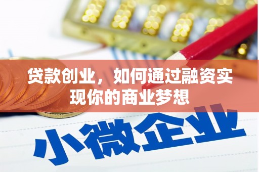 民丰贷款创业，如何通过融资实现你的商业梦想