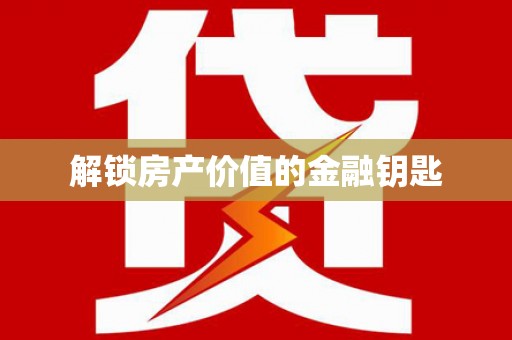 林园解锁房产价值的金融钥匙