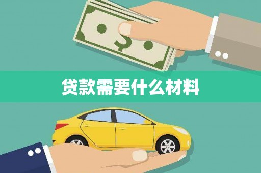 彰武贷款需要什么材料
